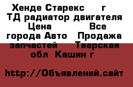 Хенде Старекс 1999г 2.5ТД радиатор двигателя › Цена ­ 3 800 - Все города Авто » Продажа запчастей   . Тверская обл.,Кашин г.